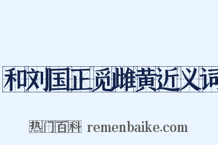 和刘国正觅雌黄近义词是什么意思的图片
